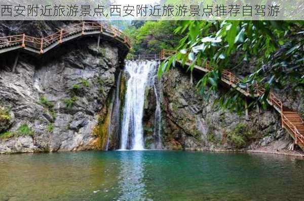 西安附近旅游景点,西安附近旅游景点推荐自驾游