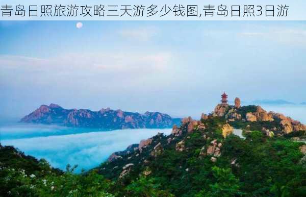 青岛日照旅游攻略三天游多少钱图,青岛日照3日游