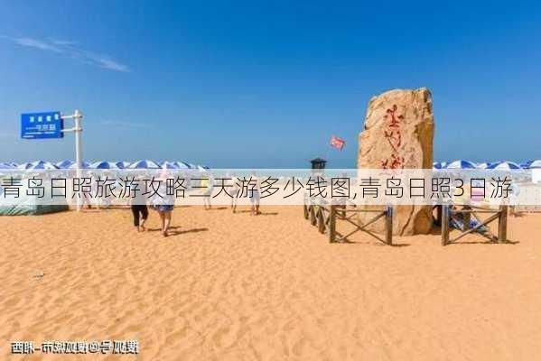 青岛日照旅游攻略三天游多少钱图,青岛日照3日游