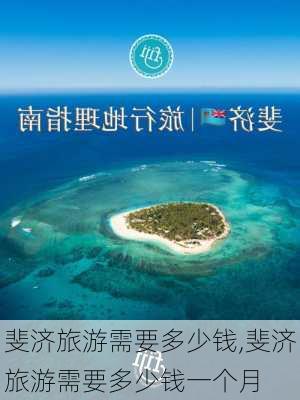 斐济旅游需要多少钱,斐济旅游需要多少钱一个月