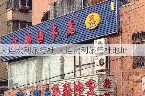 大连宏利旅行社,大连宏利旅行社地址