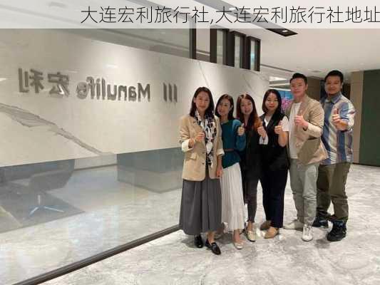 大连宏利旅行社,大连宏利旅行社地址