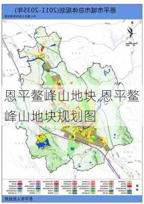 恩平鳌峰山地块,恩平鳌峰山地块规划图