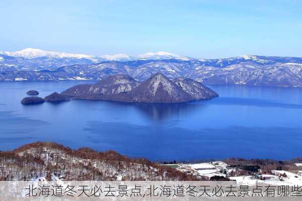 北海道冬天必去景点,北海道冬天必去景点有哪些