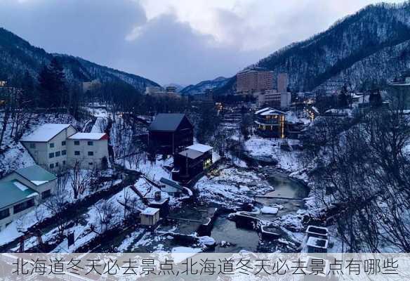 北海道冬天必去景点,北海道冬天必去景点有哪些