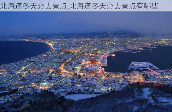 北海道冬天必去景点,北海道冬天必去景点有哪些