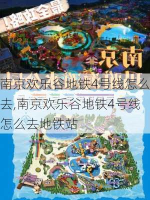 南京欢乐谷地铁4号线怎么去,南京欢乐谷地铁4号线怎么去地铁站