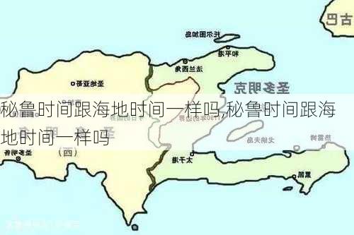 秘鲁时间跟海地时间一样吗,秘鲁时间跟海地时间一样吗