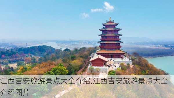 江西吉安旅游景点大全介绍,江西吉安旅游景点大全介绍图片