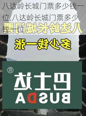 八达岭长城门票多少钱一位,八达岭长城门票多少钱一位