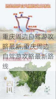 重庆周边自驾游攻略最新,重庆周边自驾游攻略最新路线