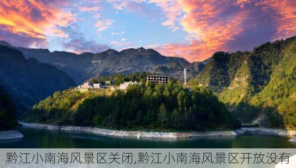 黔江小南海风景区关闭,黔江小南海风景区开放没有