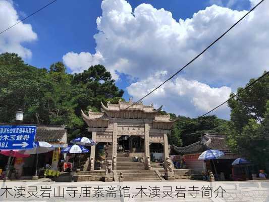 木渎灵岩山寺庙素斋馆,木渎灵岩寺简介