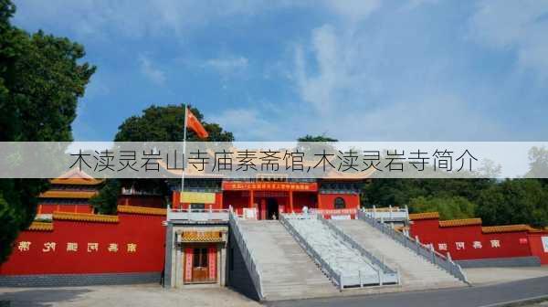 木渎灵岩山寺庙素斋馆,木渎灵岩寺简介