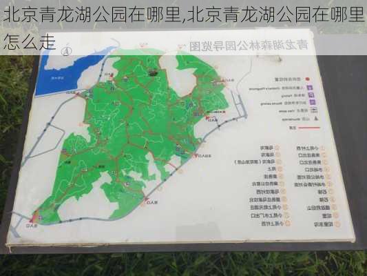 北京青龙湖公园在哪里,北京青龙湖公园在哪里怎么走