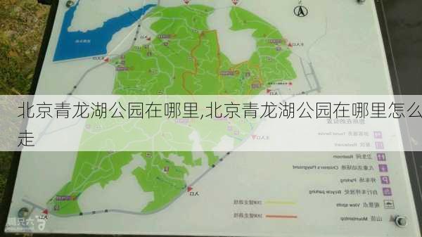 北京青龙湖公园在哪里,北京青龙湖公园在哪里怎么走