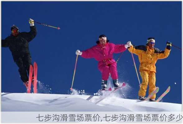 七步沟滑雪场票价,七步沟滑雪场票价多少