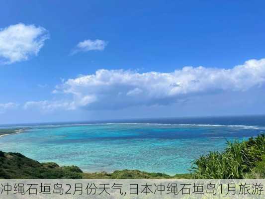 冲绳石垣岛2月份天气,日本冲绳石垣岛1月旅游