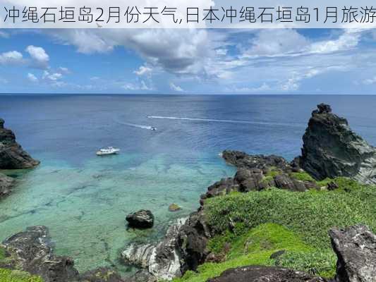 冲绳石垣岛2月份天气,日本冲绳石垣岛1月旅游