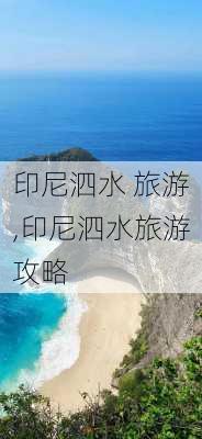 印尼泗水 旅游,印尼泗水旅游攻略