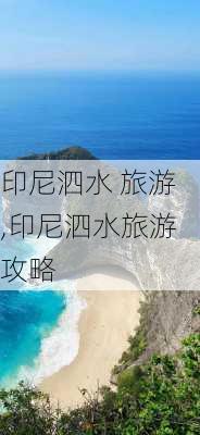 印尼泗水 旅游,印尼泗水旅游攻略