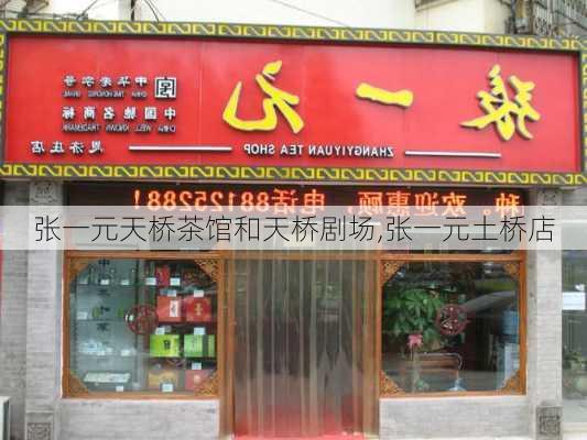 张一元天桥茶馆和天桥剧场,张一元土桥店