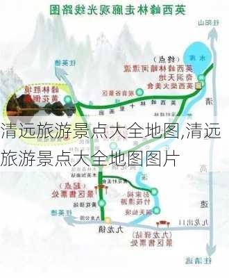 清远旅游景点大全地图,清远旅游景点大全地图图片