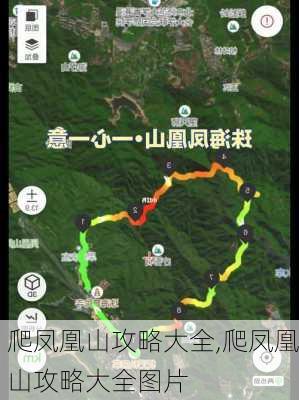 爬凤凰山攻略大全,爬凤凰山攻略大全图片