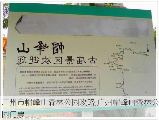 广州市帽峰山森林公园攻略,广州帽峰山森林公园门票