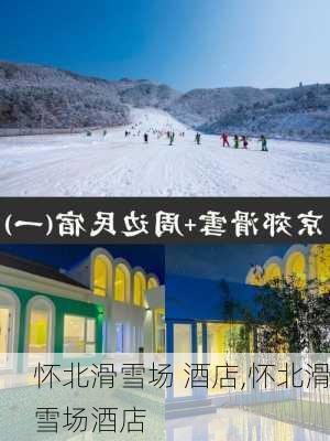 怀北滑雪场 酒店,怀北滑雪场酒店