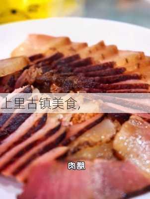 上里古镇美食,