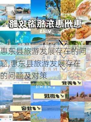 惠东县旅游发展存在的问题,惠东县旅游发展存在的问题及对策