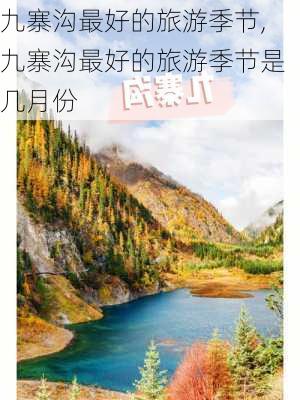 九寨沟最好的旅游季节,九寨沟最好的旅游季节是几月份