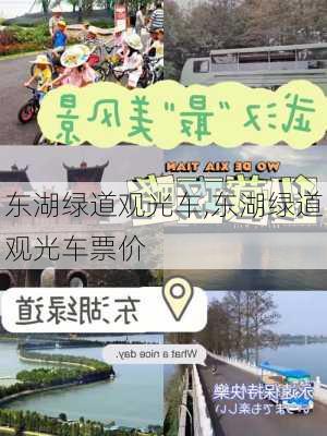 东湖绿道观光车,东湖绿道观光车票价