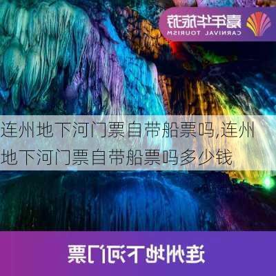 连州地下河门票自带船票吗,连州地下河门票自带船票吗多少钱