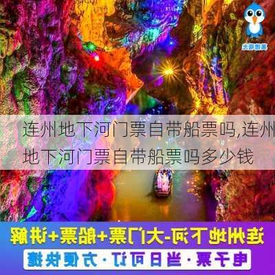 连州地下河门票自带船票吗,连州地下河门票自带船票吗多少钱