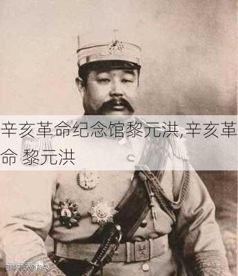 辛亥革命纪念馆黎元洪,辛亥革命 黎元洪