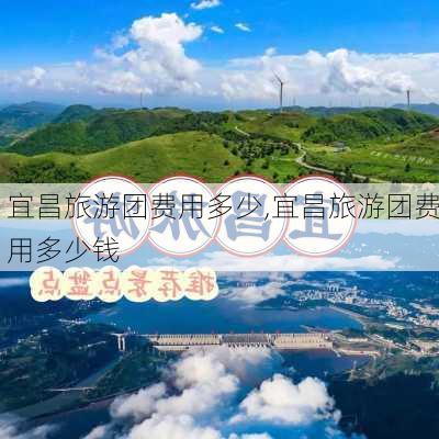 宜昌旅游团费用多少,宜昌旅游团费用多少钱