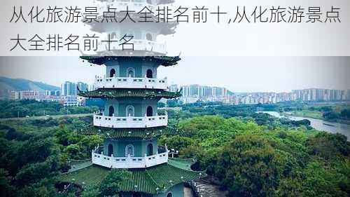 从化旅游景点大全排名前十,从化旅游景点大全排名前十名