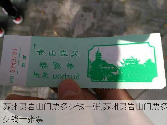 苏州灵岩山门票多少钱一张,苏州灵岩山门票多少钱一张票