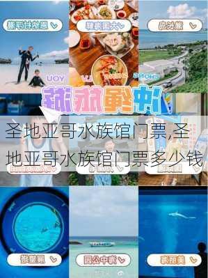 圣地亚哥水族馆门票,圣地亚哥水族馆门票多少钱