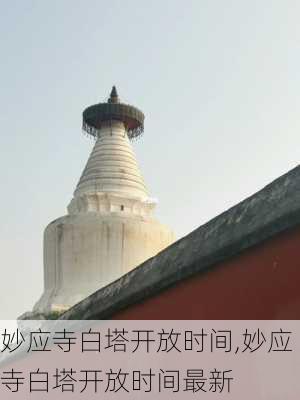 妙应寺白塔开放时间,妙应寺白塔开放时间最新