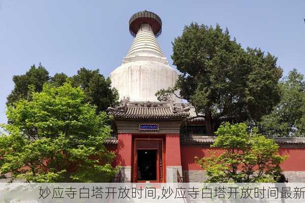 妙应寺白塔开放时间,妙应寺白塔开放时间最新