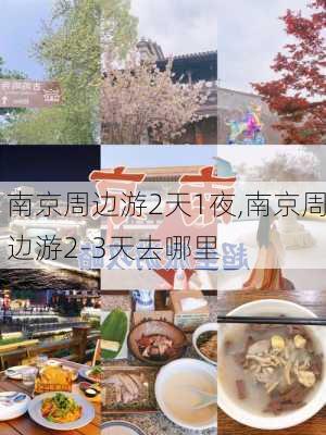 南京周边游2天1夜,南京周边游2-3天去哪里