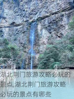 湖北荆门旅游攻略必玩的景点,湖北荆门旅游攻略必玩的景点有哪些