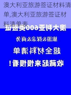 澳大利亚旅游签证材料清单,澳大利亚旅游签证材料清单表