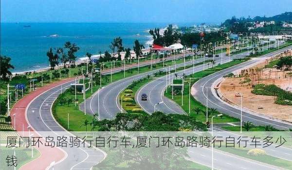 厦门环岛路骑行自行车,厦门环岛路骑行自行车多少钱