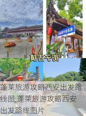 蓬莱旅游攻略西安出发路线图,蓬莱旅游攻略西安出发路线图片