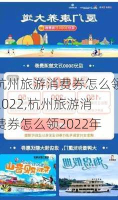 杭州旅游消费券怎么领2022,杭州旅游消费券怎么领2022年