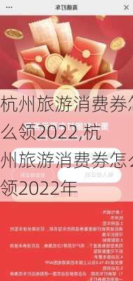 杭州旅游消费券怎么领2022,杭州旅游消费券怎么领2022年